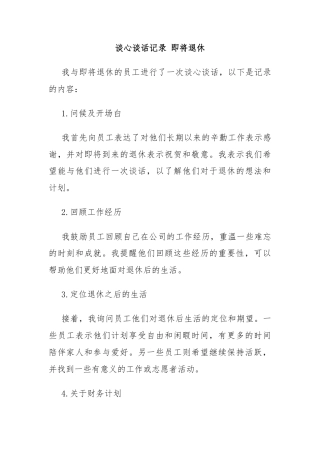 谈心谈话记录 即将退休