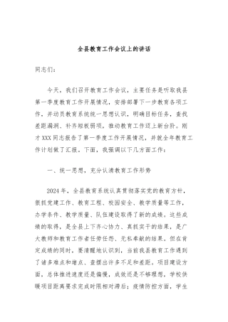 全县教育工作会议上的讲话