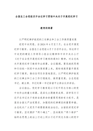 全国总工会党组召开会议学习贯彻中央关于开展党纪学习教育的部署