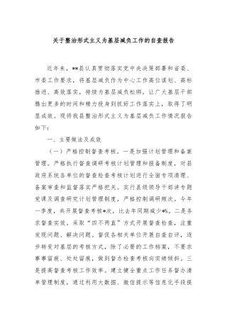 关于整治形式主义为基层减负工作的自查报告