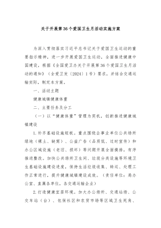 关于开展第36个爱国卫生月活动实施方案