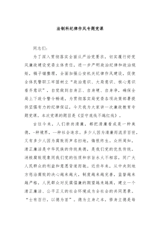 法制科纪律作风专题党课