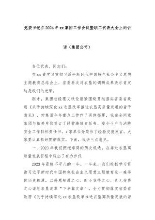 党委书记在2024年xx集团工作会议暨职工代表大会上的讲话（集团公司）
