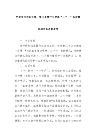 党建项目创新汇报：推出直播行业党建“三个一”高新模式助力高质量发展