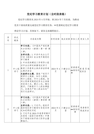 党纪学习教育计划（全时段表格）