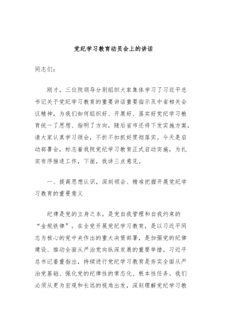 党纪学习教育动员会上的讲话