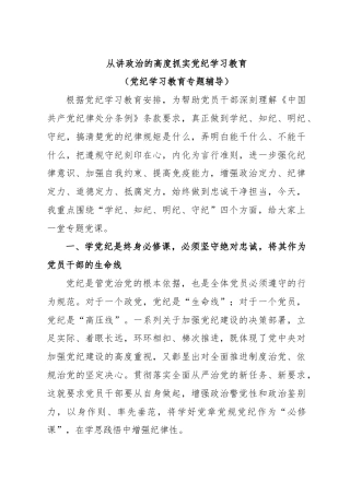从讲政治的高度抓实党纪学习教育（党纪学习教育专题辅导）