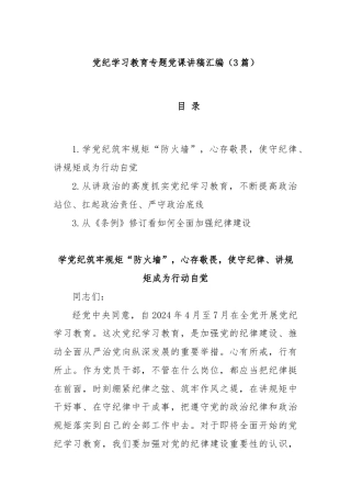 (3篇)党纪学习教育专题党课讲稿汇编