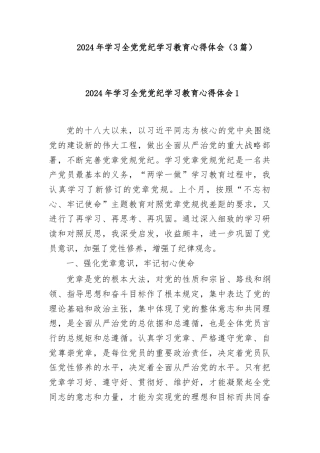 (3篇)2024-年学习全党党纪学习教育心得体会