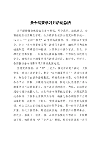 条令纲要学习月活动总结