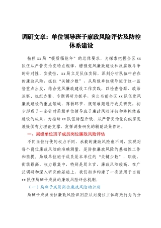 调研文章：单位领导班子廉政风险评估及防控体系建设