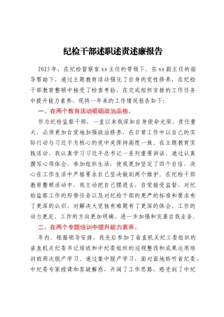 纪检干部述职述责述廉报告