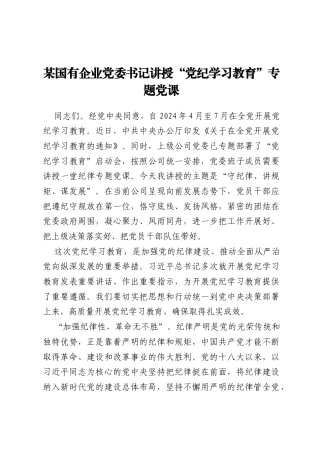 某国有企业党委书记讲授“党纪学习教育”专题党课