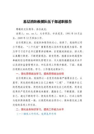 基层消防救援队伍干部述职报告