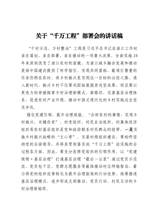 关于“千万工程”部署会的讲话稿