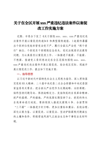 关于在全区开展xxx严重违纪违法案件以案促改工作实施方案