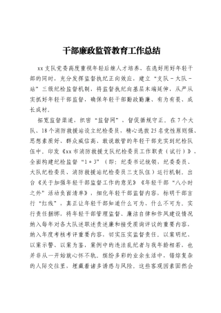 干部廉政监管教育工作总结