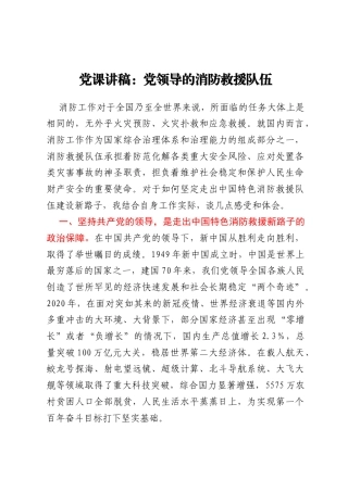 党课讲稿：党领导的消防救援队伍