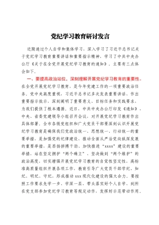 党纪学习教育研讨发言（20240418）