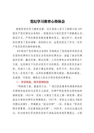 党纪学习教育心得体会（20240418）