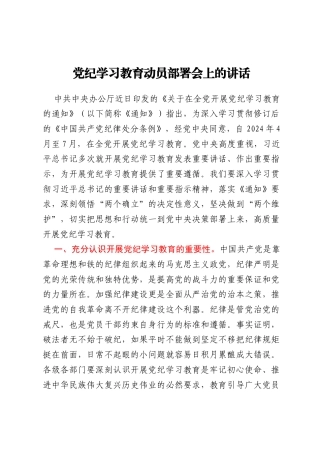 党纪学习教育动员部署会上的讲话（20240418）
