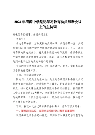 2024年清源中学党纪学习教育动员部署会主持词