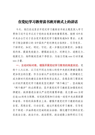 在党纪学习教育读书班开班式上的讲话（20240418）