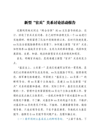 新型“官兵”关系讨论活动报告