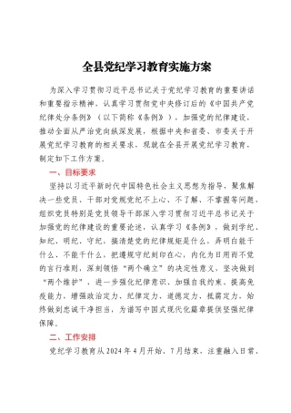 全县党纪学习教育实施方案（20240418）