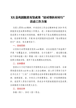XX县巩固脱贫攻坚成果“结对帮扶村村行”活动工作方案