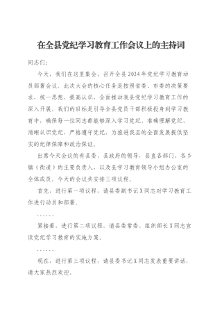 在全县党纪学习教育工作会议上的主持词