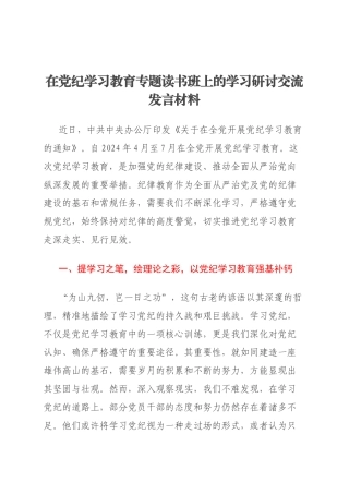 在党纪学习教育专题读书班上的学习研讨交流发言材料