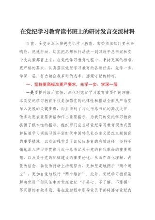 在党纪学习教育读书班上的研讨发言交流材料
