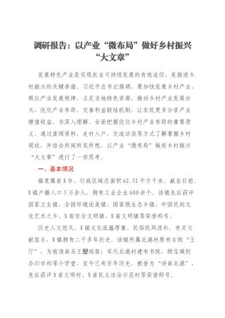 调研报告：以产业“微布局”做好乡村振兴“大文章”