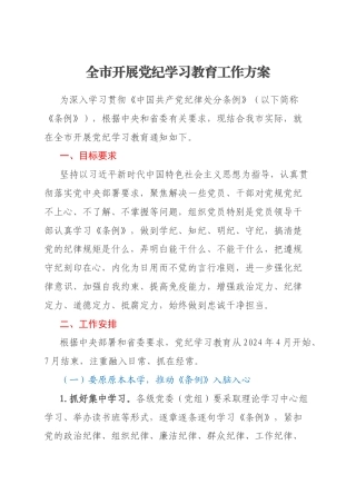 全市开展党纪学习教育工作方案