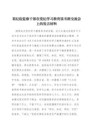 某纪检监察干部在党纪学习教育读书班交流会上的发言材料
