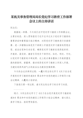 某机关事务管理局局长党纪学习教育工作部署会议上的主持讲话