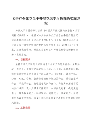 关于在全体党员中开展党纪学习教育的实施方案