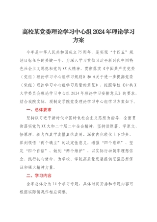 高校某党委理论学习中心组2024年理论学习方案