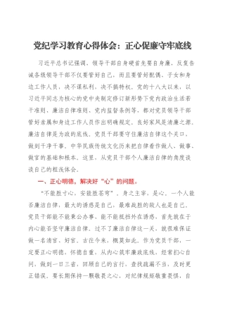 党纪学习教育心得体会：正心促廉守牢底线
