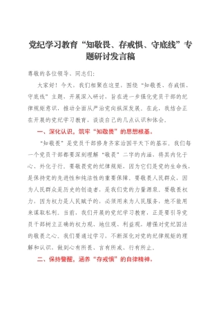 党纪学习教育“知敬畏、存戒惧、守底线”专题研讨发言稿