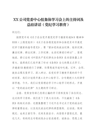 XX公司党委中心组集体学习会上的主持词及总结讲话（党纪学习教育）