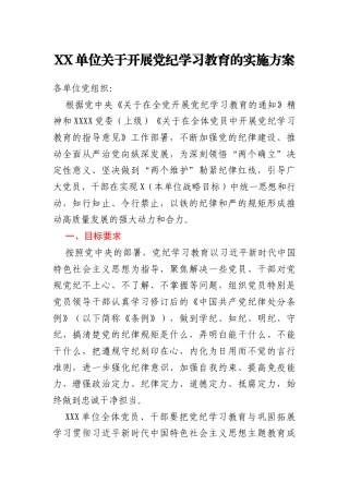 XX单位关于开展党纪学习教育的实施方案