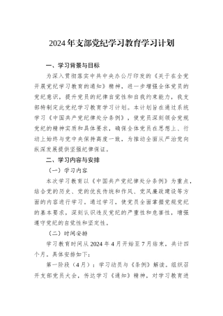 2024年支部党纪学习教育学习计划
