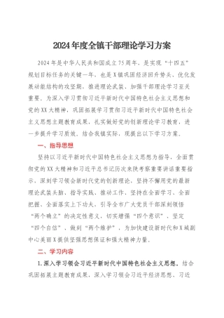 2024年度全镇干部理论学习方案