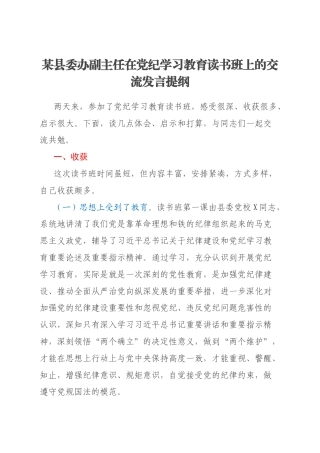 某县委办副主任在党纪学习教育读书班上的交流发言提纲