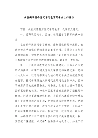 在县委常委会党纪学习教育部署会上的讲话
