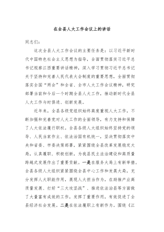 在全县人大工作会议上的讲话