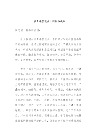 在青年座谈会上的讲话提纲