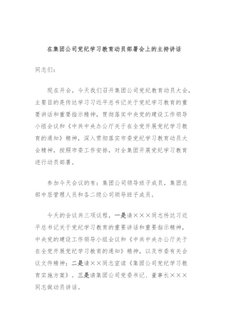 在集团公司党纪学习教育动员部署会上的主持讲话